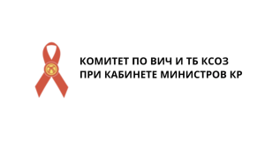 КОМИТЕТ ПО ВИЧ И ТБ КСОЗ ПРИ КАБИНЕТЕ МИНИСТРОВ КР