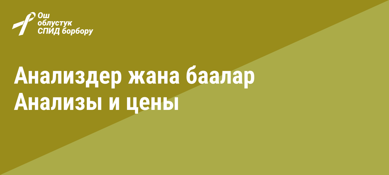 Анализы и цены
