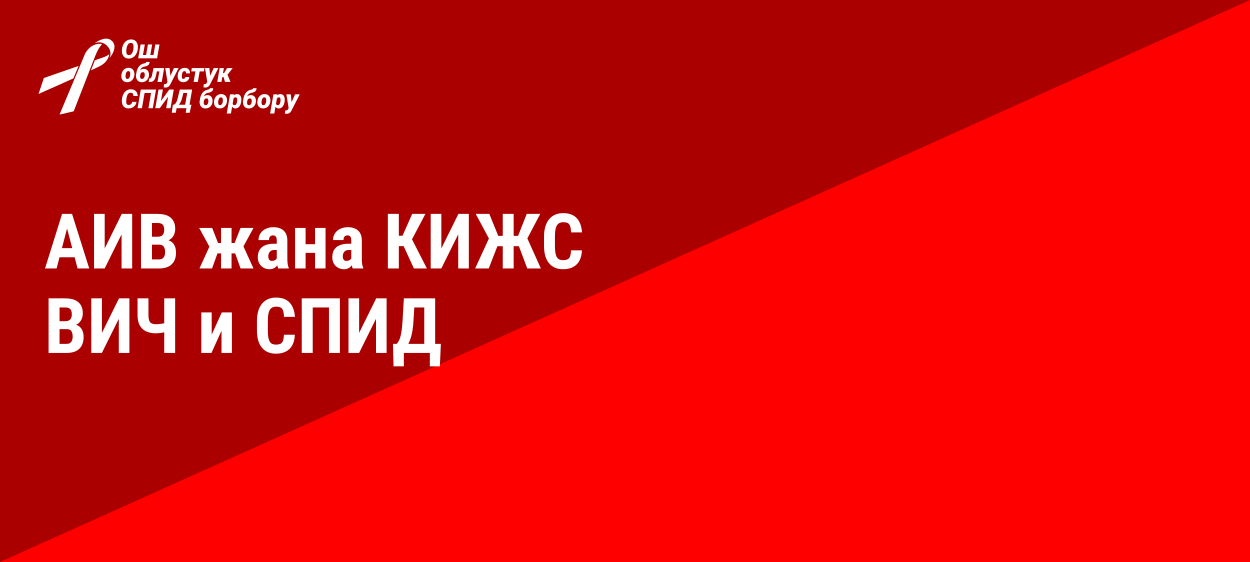 ВИЧ и СПИД