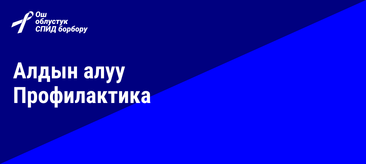 Профилактика