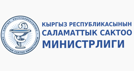 Министерство здравоохранения Кыргызской Республики